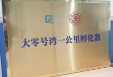 【大零号湾】孵化器:以两个“一公里”为核心,推动闵行世界级科创湾区建设-上海大零号湾科技创新策源功能区