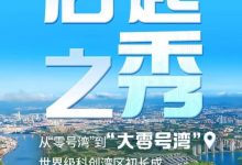 从大零号湾到世界级科创湾区:追光十年的蜕变与展望-上海大零号湾科技创新策源功能区